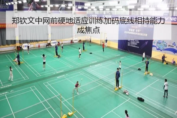 郑钦文中网前硬地适应训练加码底线相持能力成焦点